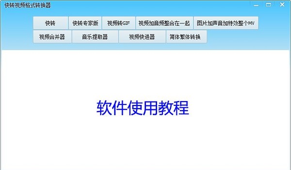 快转视频格式转换器破解版