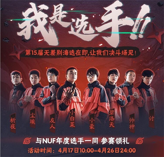 火影忍者第十五届无差别4月20日开赛