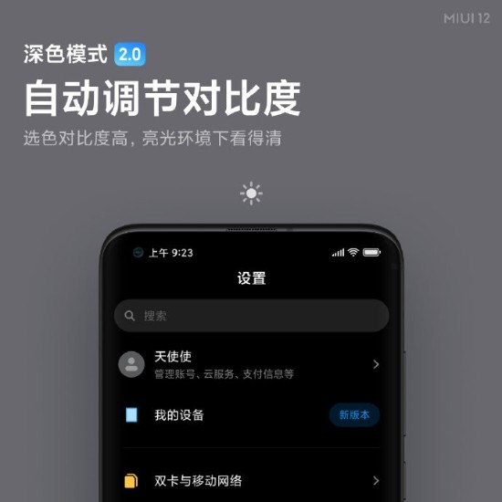 小米MIUI 12深色模式2.0更新