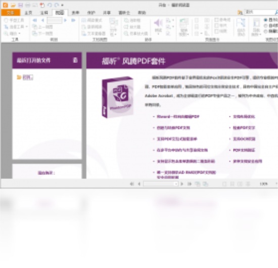 福昕阅读器精简版电脑版下载
