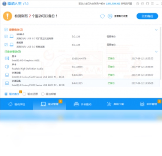 驱动人生电脑版下载