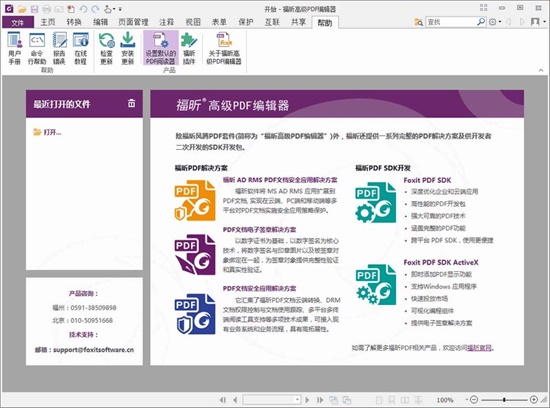 福昕pdf编辑器精简版下载