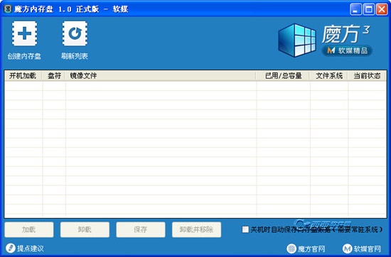 魔方内存盘正式版