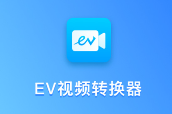 EV视频转换器精简版