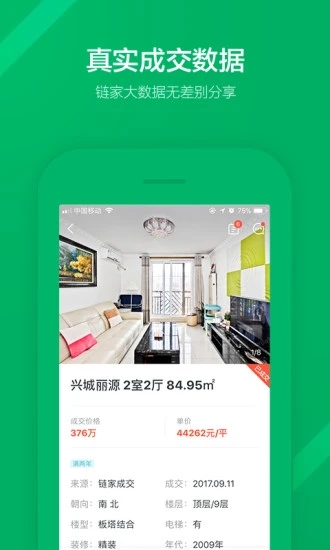 链家app下载安装截图3