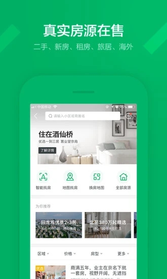 链家app下载安装截图2