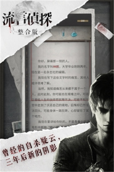 流言侦探安卓精简版截图2