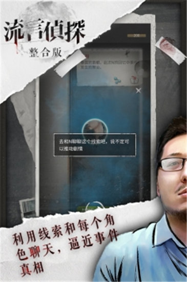 流言侦探安卓精简版截图1