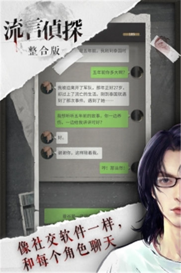 流言侦探安卓精简版截图4