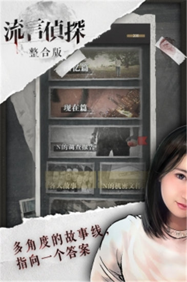流言侦探安卓精简版截图3