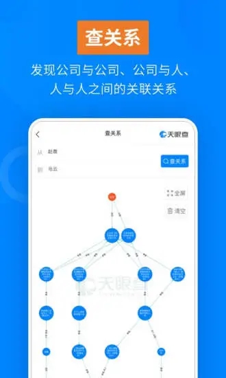天眼查app官方下载截图1