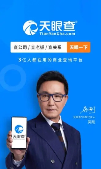 天眼查app官方下载截图4