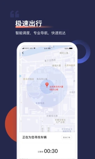 首汽约车app下载安装截图4