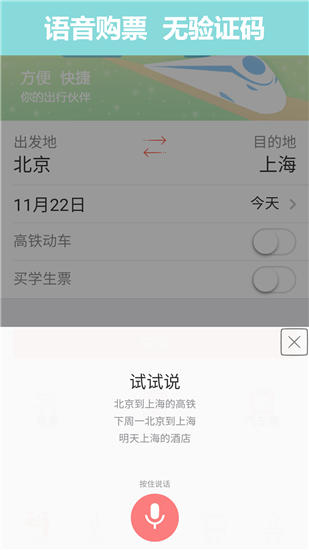 掌上火车票app下载截图2