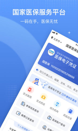 国家医保服务平台app官方版截图1