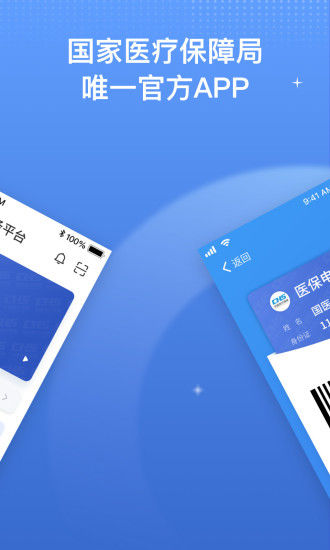 国家医保服务平台官方版截图1
