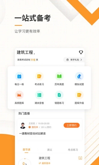 一建准题库app截图1