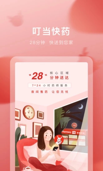 叮当快药app官方下载截图3