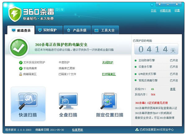 360杀毒pc版下载截图1