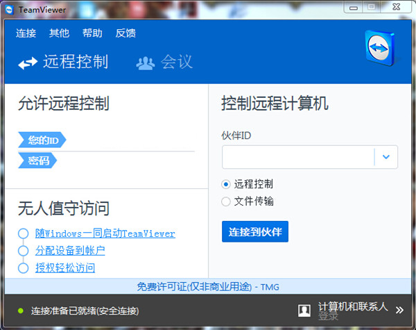 TeamViewer官方最新版截图2