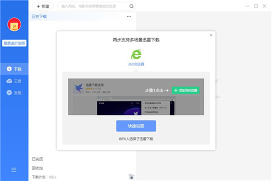 迅雷11精简版截图2