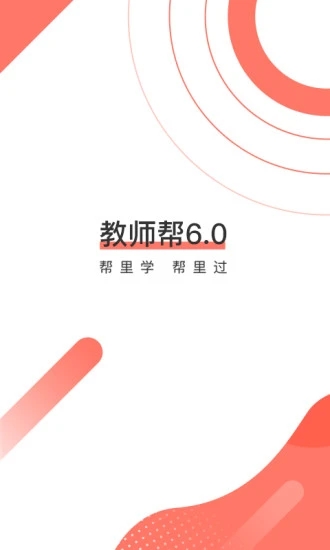 教师帮安卓版截图4