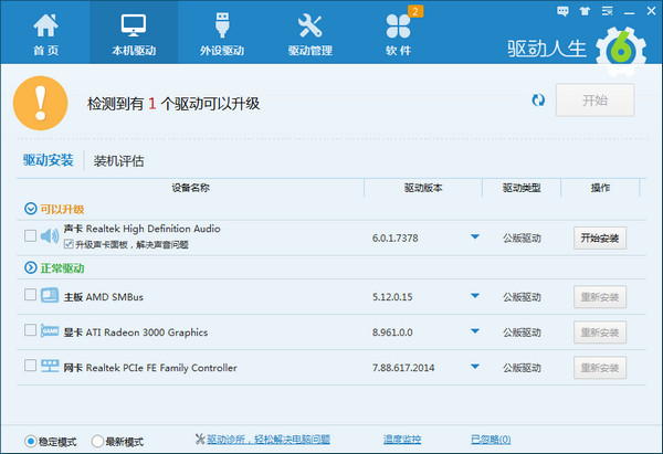 驱动人生免费版截图4