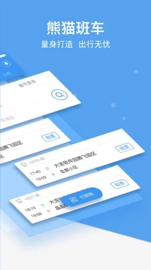 熊猫出行安卓版下载截图1