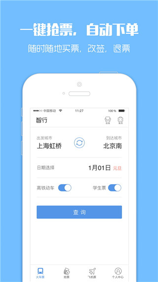 智行火车票官方版截图2