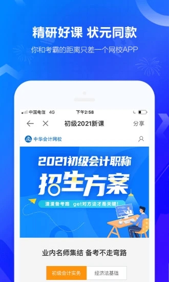 中华会计网校app手机版截图3