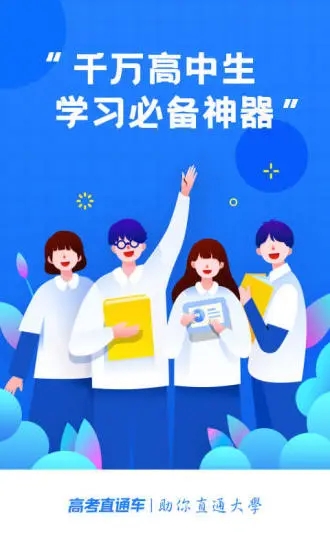 高考直通车苹果版截图5