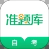 自考准题库app精简版