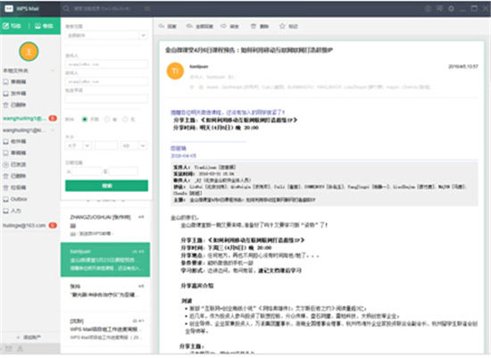 WPS邮箱pc版截图1