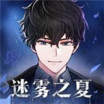 迷雾之夏最新精简版