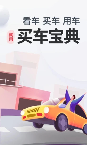买车宝典app手机版下载截图5