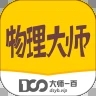 物理大师app精简版