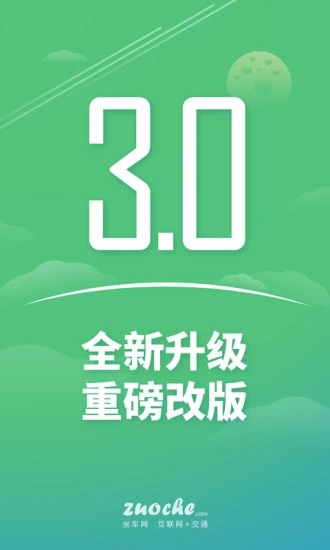 坐车网手机版截图5