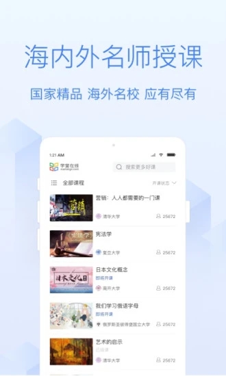 学堂在线app手机版截图1