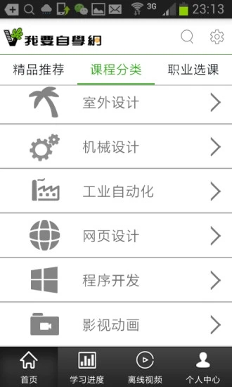 我要自学网app软件下载截图1
