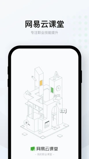 网易云课堂精简版截图4