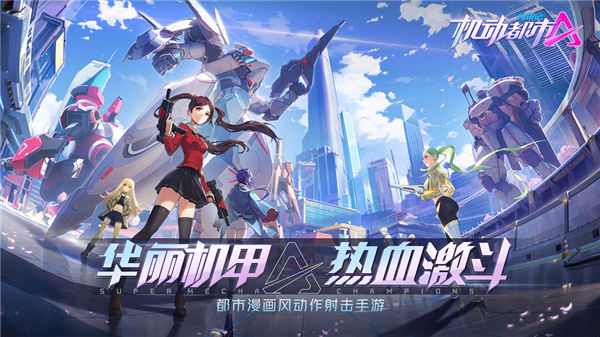 机动都市阿尔法官方正版下载截图4