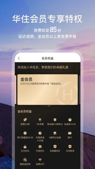 华住酒店app官方下载截图3