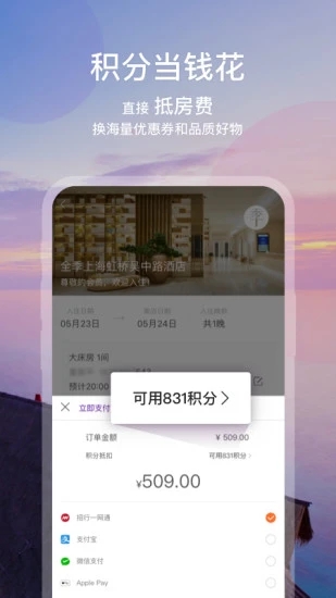 华住酒店软件截图4