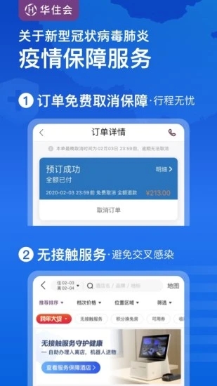 华住酒店软件截图5