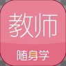 教师资格证随身学精简版
