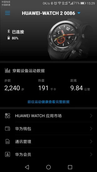 华为穿戴安卓版截图1