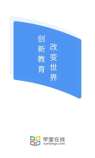 学堂在线安卓版截图4