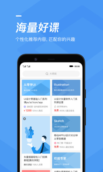 腾讯课堂app免费下载截图2