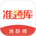 消防工程师准题库app