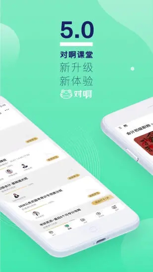 对啊课堂app免费截图4